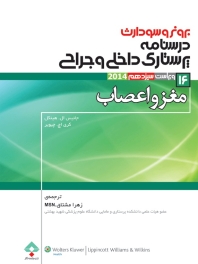درسنامه پرستاری داخلی و جراحی برونر سودارث 2014جلد 16 مغز و اعصاب
