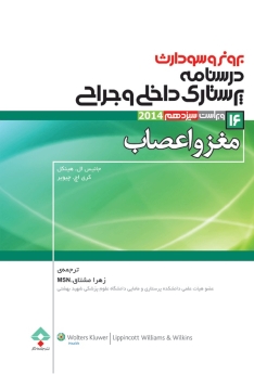 درسنامه پرستاری داخلی و جراحی برونر سودارث 2014جلد 16 مغز و اعصاب