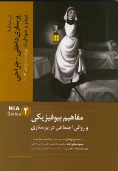 درسنامه پرستاری داخلی و جراحی برونر سودارث 2014 جلد 2 مفاهیم بیوفیزیکی و روانی اجتماعی در پرستاری