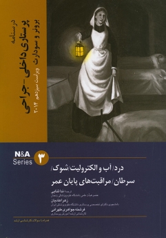 درسنامه پرستاری داخلی و جراحی برونر سودارث 2014 جلد 3 درد،آب و الکترولیت، شوک ،سرطان و مراقبت های پایان عمر
