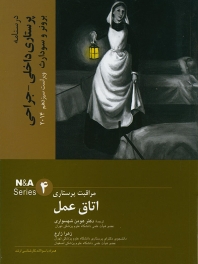 درسنامه پرستاری داخلی و جراحی برونر سودارث 2014 جلد 4 مراقبت پرستاری اتاق عمل