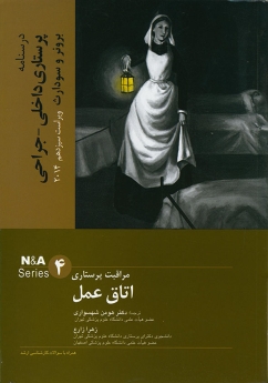 درسنامه پرستاری داخلی و جراحی برونر سودارث 2014 جلد 4 مراقبت پرستاری اتاق عمل