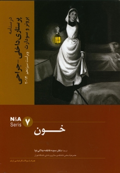 درسنامه پرستاری داخلی و جراحی برونر سودارث 2014 جلد 7 خون