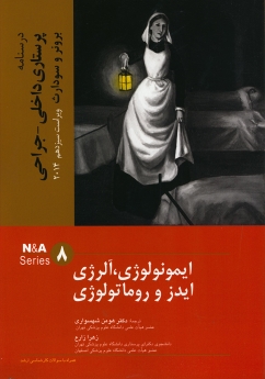 درسنامه پرستاری داخلی جراحی برونر و سودارث 2014 جلد 8 ایمونولوژی،آلرژی، ایدز و روماتولوژی