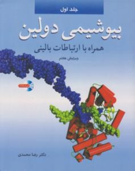  بیوشیمی دولین همراه با ارتباطات بالینی 2 جلدی