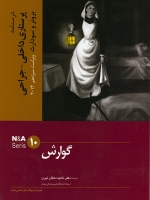 درسنامه پرستاری داخلی جراحی برونر سودارث 2014 جلد 10 گوارش