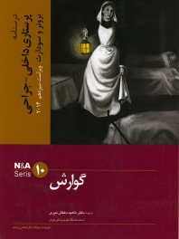 درسنامه پرستاری داخلی جراحی برونر سودارث 2014 جلد 10 گوارش