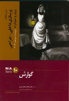 درسنامه پرستاری داخلی جراحی برونر سودارث 2014 جلد 10 گوارش