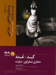درسنامه پرستاری داخلی جراحی برونر سودارث 2014 جلد 11 کبد، غدد، مجاری صفراوی، دیابت