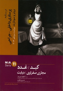 درسنامه پرستاری داخلی جراحی برونر سودارث 2014 جلد 11 کبد، غدد، مجاری صفراوی، دیابت