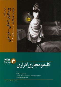 درسنامه پرستاری داخلی جراحی برونر سودارث 2014 جلد 12 کلیه و مجاری ادراری