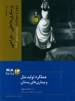 درسنامه پرستاری داخلی جراحی برونر سودارث 2014 جلد 13 عملکرد تولید مثل و بیماریهای پستان