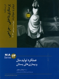 درسنامه پرستاری داخلی جراحی برونر سودارث 2014 جلد 13 عملکرد تولید مثل و بیماریهای پستان