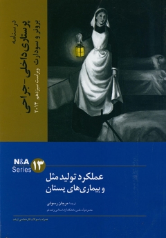 درسنامه پرستاری داخلی جراحی برونر سودارث 2014 جلد 13 عملکرد تولید مثل و بیماریهای پستان