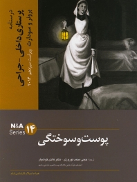 درسنامه پرستاری داخلی جراحی برونر سودارث 2014 جلد 14 پوست و سوختگی