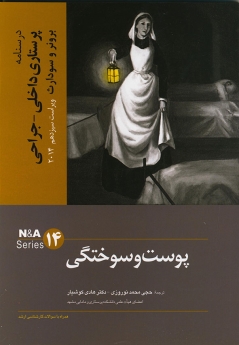 درسنامه پرستاری داخلی جراحی برونر سودارث 2014 جلد 14 پوست و سوختگی