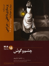 درسنامه پرستاری داخلی جراحی برونر سودارث 2014 جلد 15 چشم و گوش