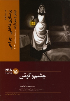 درسنامه پرستاری داخلی جراحی برونر سودارث 2014 جلد 15 چشم و گوش