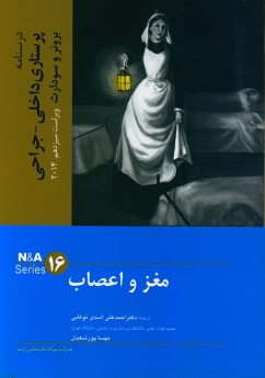 درسنامه پرستاری داخلی جراحی برونر سودارث 2014 جلد 16مغز و اعصاب
