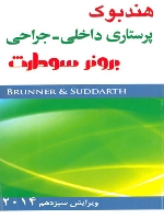 هندبوک پرستاری داخلی جراحی برونر سودارث 2014