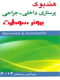 هندبوک پرستاری داخلی جراحی برونر سودارث 2014
