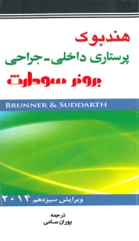 هندبوک پرستاری داخلی جراحی برونر سودارث 2014