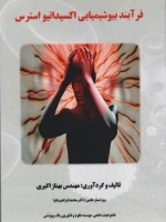 فرآیند بیوشیمیایی اکسیداتیو استرس
