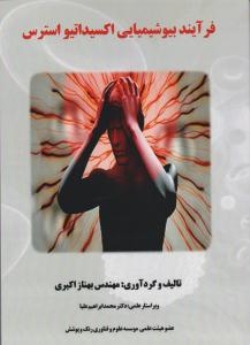 فرآیند بیوشیمیایی اکسیداتیو استرس