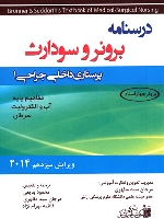 درسنامه پرستاری داخلی و جراحی برونر سودارث 2014 جلد 1 مفاهیم پایه، آب و الکترولیت، سرطان