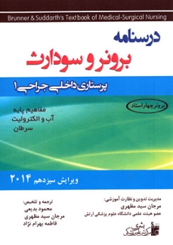 درسنامه پرستاری داخلی و جراحی برونر سودارث 2014 جلد 1 مفاهیم پایه، آب و الکترولیت، سرطان