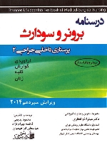 درسنامه پرستاری داخلی و جراحی برونر سودارث 2014 جلد 2 ارتوپدی، گوارش، کلیه، زنان