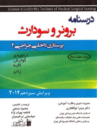 درسنامه پرستاری داخلی و جراحی برونر سودارث 2014 جلد 2 ارتوپدی، گوارش، کلیه، زنان