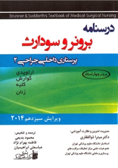 درسنامه پرستاری داخلی و جراحی برونر سودارث 2014 جلد 2 ارتوپدی، گوارش، کلیه، زنان