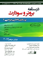 درسنامه پرستاری داخلی و جراحی برونر سودارث 2014 جلد 3 قلب و عروق،کبد،غدد و مجاری صفراوی، تنفس، عفونی، اتاق عمل