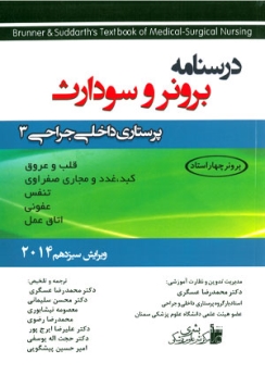 درسنامه پرستاری داخلی و جراحی برونر سودارث 2014 جلد 3 قلب و عروق،کبد،غدد و مجاری صفراوی، تنفس، عفونی، اتاق عمل