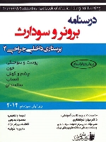 درسنامه پرستاری داخلی و جراحی برونر سودارث 2014 جلد 4 پوست و سوختگی، خون، چشم و گوش، اعصاب، سالمندان