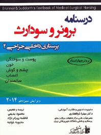 درسنامه پرستاری داخلی و جراحی برونر سودارث 2014 جلد 4 پوست و سوختگی، خون، چشم و گوش، اعصاب، سالمندان