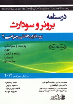 درسنامه پرستاری داخلی و جراحی برونر سودارث 2014 جلد 4 پوست و سوختگی، خون، چشم و گوش، اعصاب، سالمندان