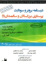 درسنامه برونر و سودارث پرستاری بزرگسالان و سالمندان 1 مفاهیم پایه، آب و الکترولیت و گوارش