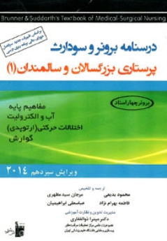 درسنامه برونر و سودارث پرستاری بزرگسالان و سالمندان 1 مفاهیم پایه، آب و الکترولیت و گوارش