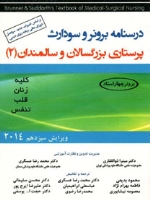 درسنامه برونر و سودارث پرستاری بزرگسالان و سالمندان 2 کلیه، زنان، قلب، تنفس
