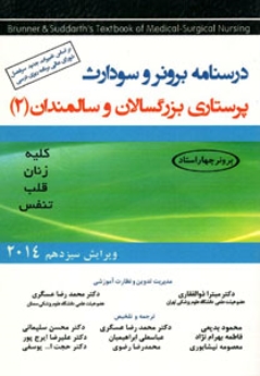 درسنامه برونر و سودارث پرستاری بزرگسالان و سالمندان 2 کلیه، زنان، قلب، تنفس