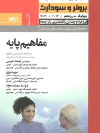 کتاب مرجع پرستاری داخلی - جراحی برونر و سودارث 2014 جلد 1 مفاهیم پایه