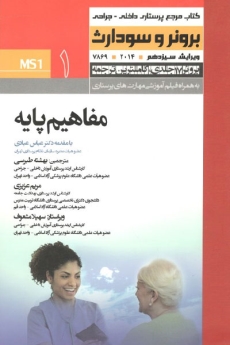 کتاب مرجع پرستاری داخلی - جراحی برونر و سودارث 2014 جلد 1 مفاهیم پایه