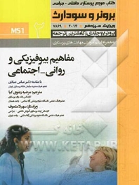 کتاب مرجع پرستاری داخلی - جراحی برونر و سودارث 2014 جلد 2 مفاهیم بیوفیزیکی و روانی-اجتماعی