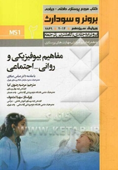 کتاب مرجع پرستاری داخلی - جراحی برونر و سودارث 2014 جلد 2 مفاهیم بیوفیزیکی و روانی-اجتماعی