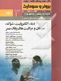 درسنامه پرستاری داخلی و جراحی برونر سودارث 2014 جلد 3 درد،آب و الکترولیت، شوک ،سرطان و مراقبت های پایان عمر