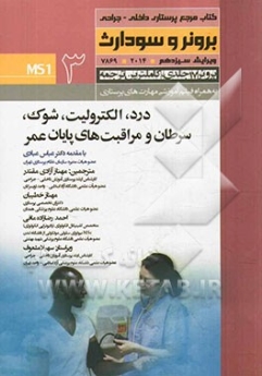 درسنامه پرستاری داخلی و جراحی برونر سودارث 2014 جلد 3 درد،آب و الکترولیت، شوک ،سرطان و مراقبت های پایان عمر