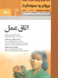 کتاب مرجع پرستاری داخلی - جراحی برونر و سودارث 2014 جلد 4 اتاق عمل