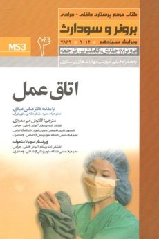 کتاب مرجع پرستاری داخلی - جراحی برونر و سودارث 2014 جلد 4 اتاق عمل